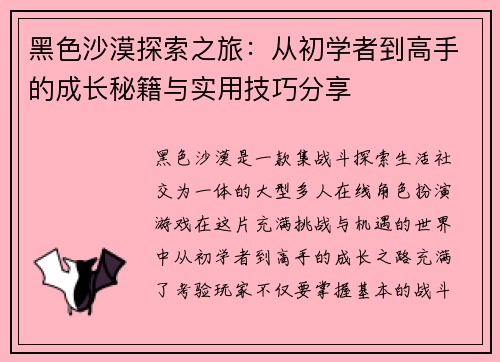 黑色沙漠探索之旅：从初学者到高手的成长秘籍与实用技巧分享