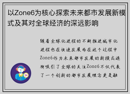 以Zone6为核心探索未来都市发展新模式及其对全球经济的深远影响 以Zone6为核心探索未来都市发展新模式及其对全球经济的深远影响