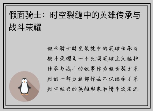 假面骑士:时空裂缝中的英雄传承与战斗荣耀 假面骑士:时空裂缝中的英雄传承与战斗荣耀
