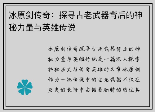 冰原剑传奇:探寻古老武器背后的神秘力量与英雄传说 冰原剑传奇:探寻古老武器背后的神秘力量与英雄传说
