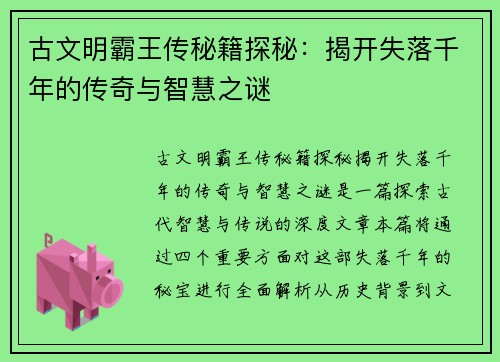 古文明霸王传秘籍探秘:揭开失落千年的传奇与智慧之谜 古文明霸王传秘籍探秘:揭开失落千年的传奇与智慧之谜