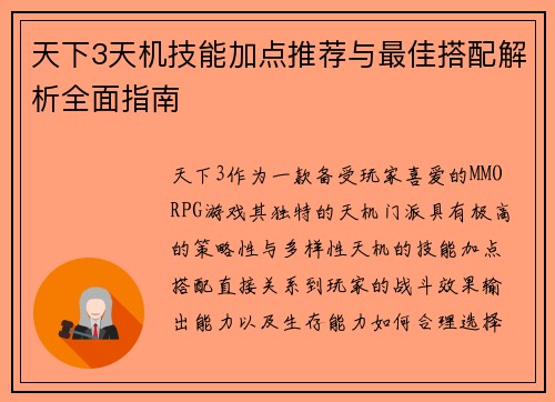 天下3天机技能加点推荐与最佳搭配解析全面指南 天下3天机技能加点推荐与最佳搭配解析全面指南