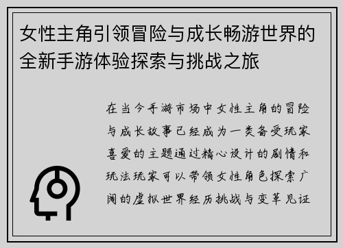 女性主角引领冒险与成长畅游世界的全新手游体验探索与挑战之旅 女性主角引领冒险与成长畅游世界的全新手游体验探索与挑战之旅