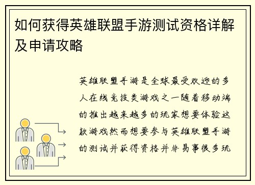 如何获得英雄联盟手游测试资格详解及申请攻略 如何获得英雄联盟手游测试资格详解及申请攻略