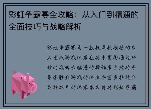 彩虹争霸赛全攻略:从入门到精通的全面技巧与战略解析 彩虹争霸赛全攻略:从入门到精通的全面技巧与战略解析