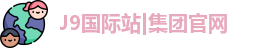 J9国际网站